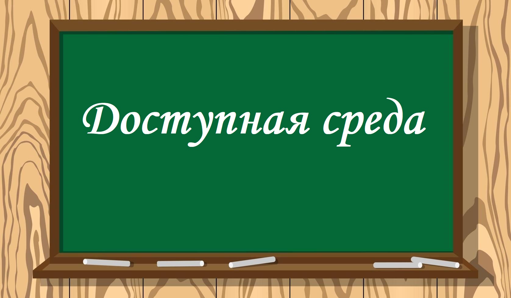 Доступная среда.