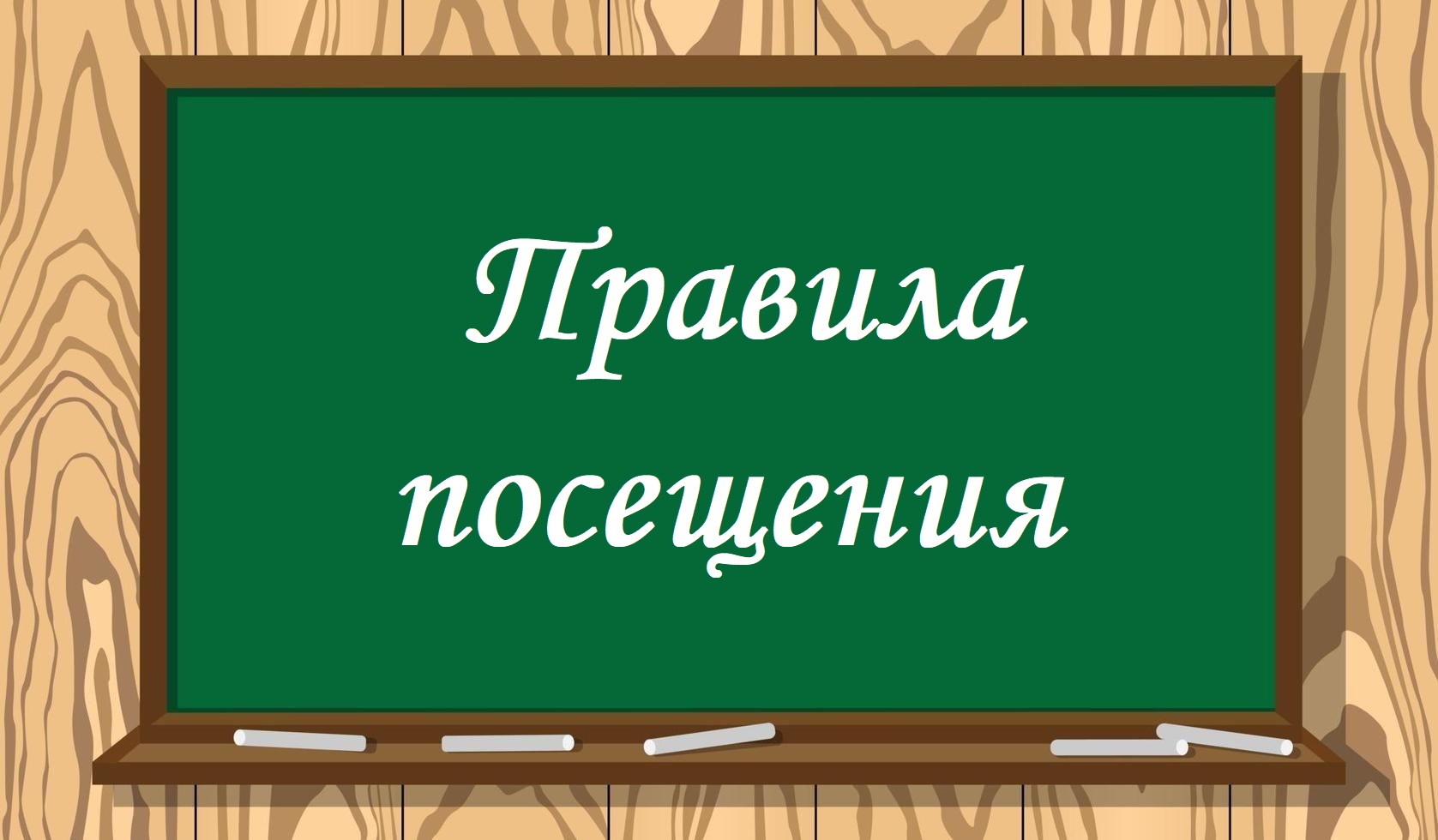 Правила посещения.